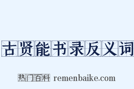 古贤能书录反义词是什么意思的图片